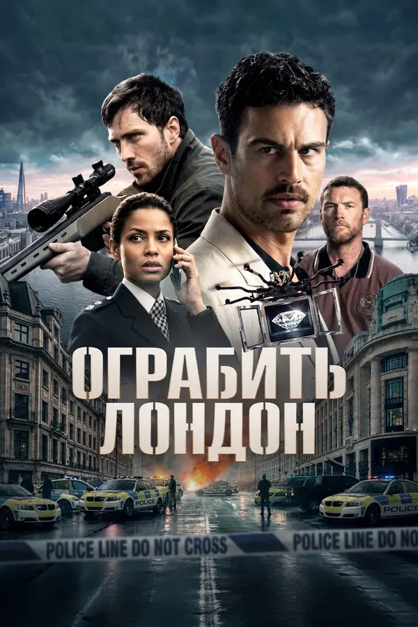 Ограбить Лондон